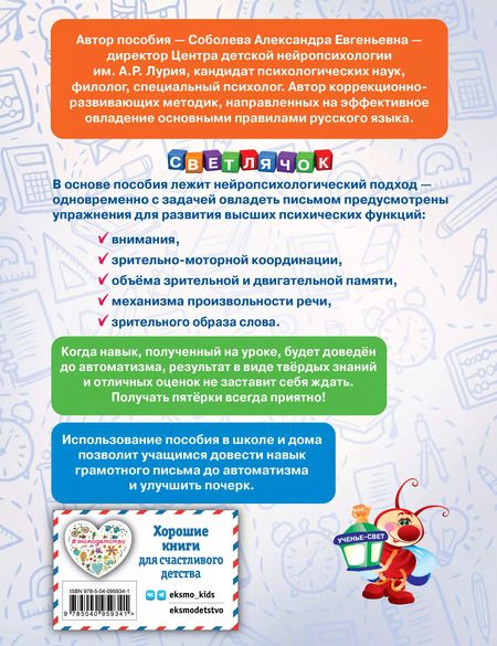 Фотография книги "Александра Соболева: Пишем без ошибок. Нейропсихологический тренажёр: для начальной школы"