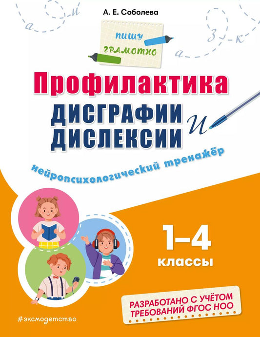 Обложка книги "Александра Соболева: Профилактика дисграфии и дислексии. Нейропсихологический тренажер. 1 - 4 классы"