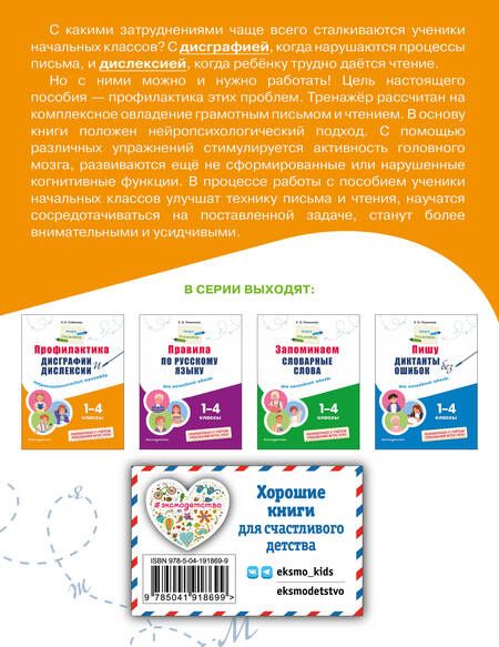 Фотография книги "Александра Соболева: Профилактика дисграфии и дислексии. Нейропсихологический тренажер. 1 - 4 классы"