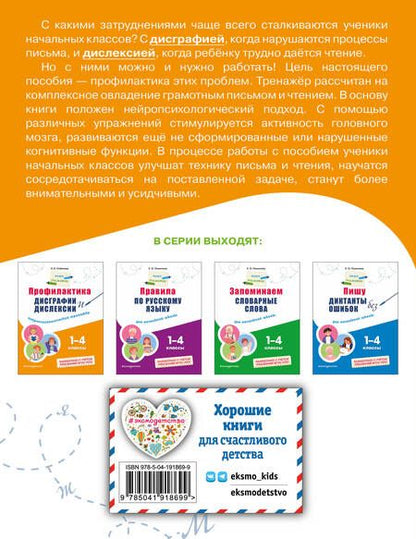 Фотография книги "Александра Соболева: Профилактика дисграфии и дислексии. Нейропсихологический тренажер. 1 - 4 классы"