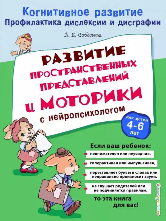 Обложка книги "Александра Соболева: Развитие пространственных представлений и моторики с нейропсихологом"