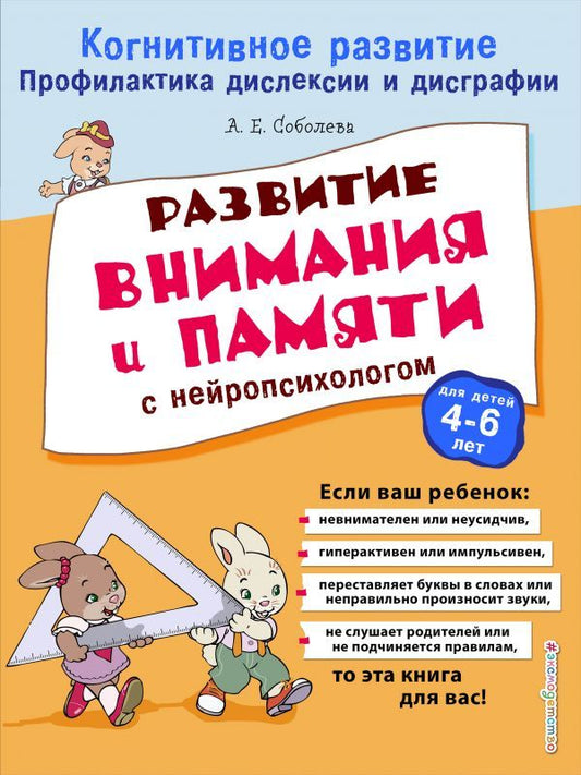 Обложка книги "Александра Соболева: Развитие внимания и памяти с нейропсихологом"