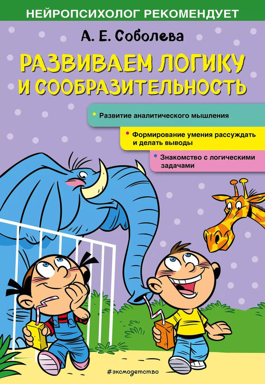 Обложка книги "Александра Соболева: Развиваем логику и сообразительность"