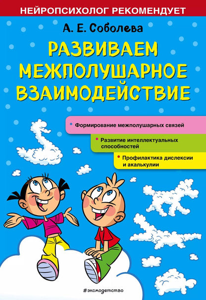 Обложка книги "Александра Соболева: Развиваем межполушарное взаимодействие"