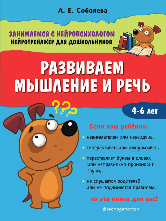 Обложка книги "Александра Соболева: Развиваем мышление и речь. 4-6 лет"