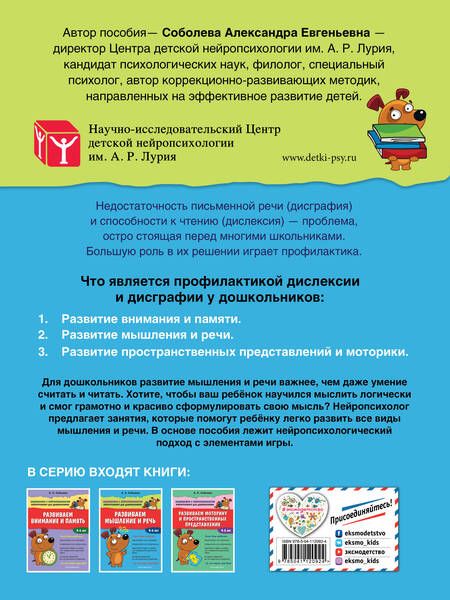 Фотография книги "Александра Соболева: Развиваем мышление и речь. 4-6 лет"