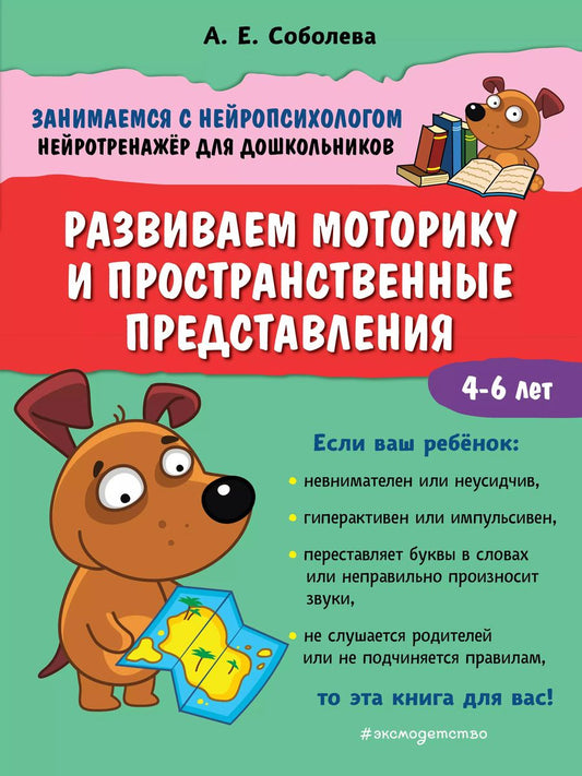 Обложка книги "Александра Соболева: Развиваем моторику и пространственные представления. 4-6 лет"