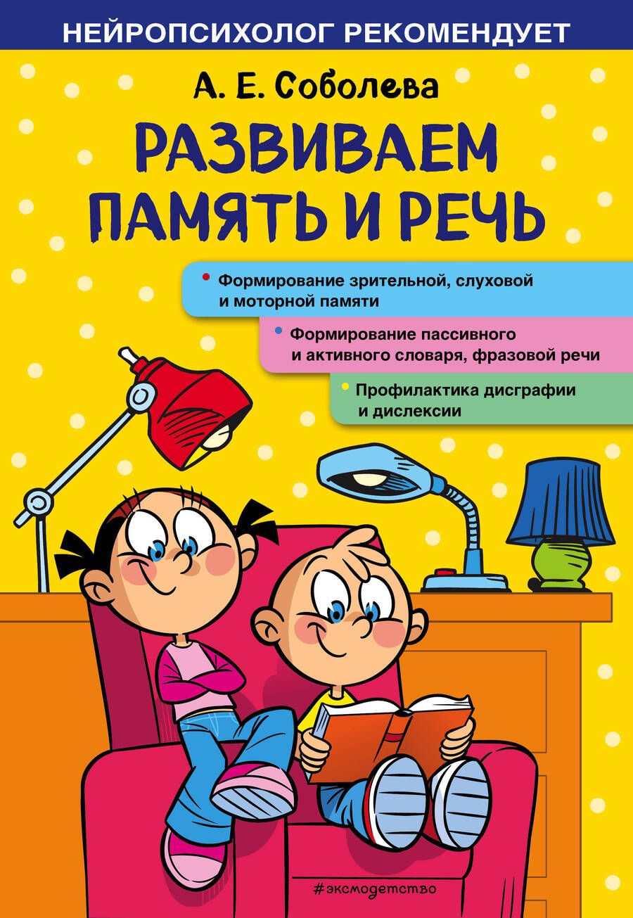 Обложка книги "Александра Соболева: Развиваем память и речь"