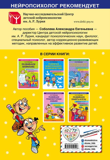 Фотография книги "Александра Соболева: Развиваем память и речь"