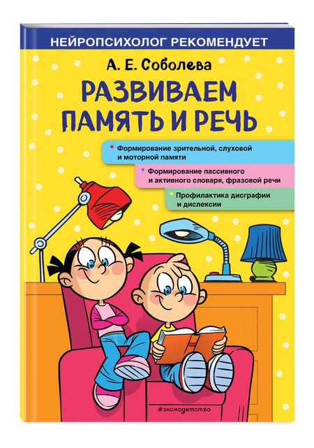 Фотография книги "Александра Соболева: Развиваем память и речь"