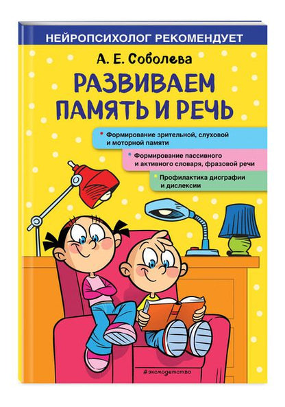 Фотография книги "Александра Соболева: Развиваем память и речь"