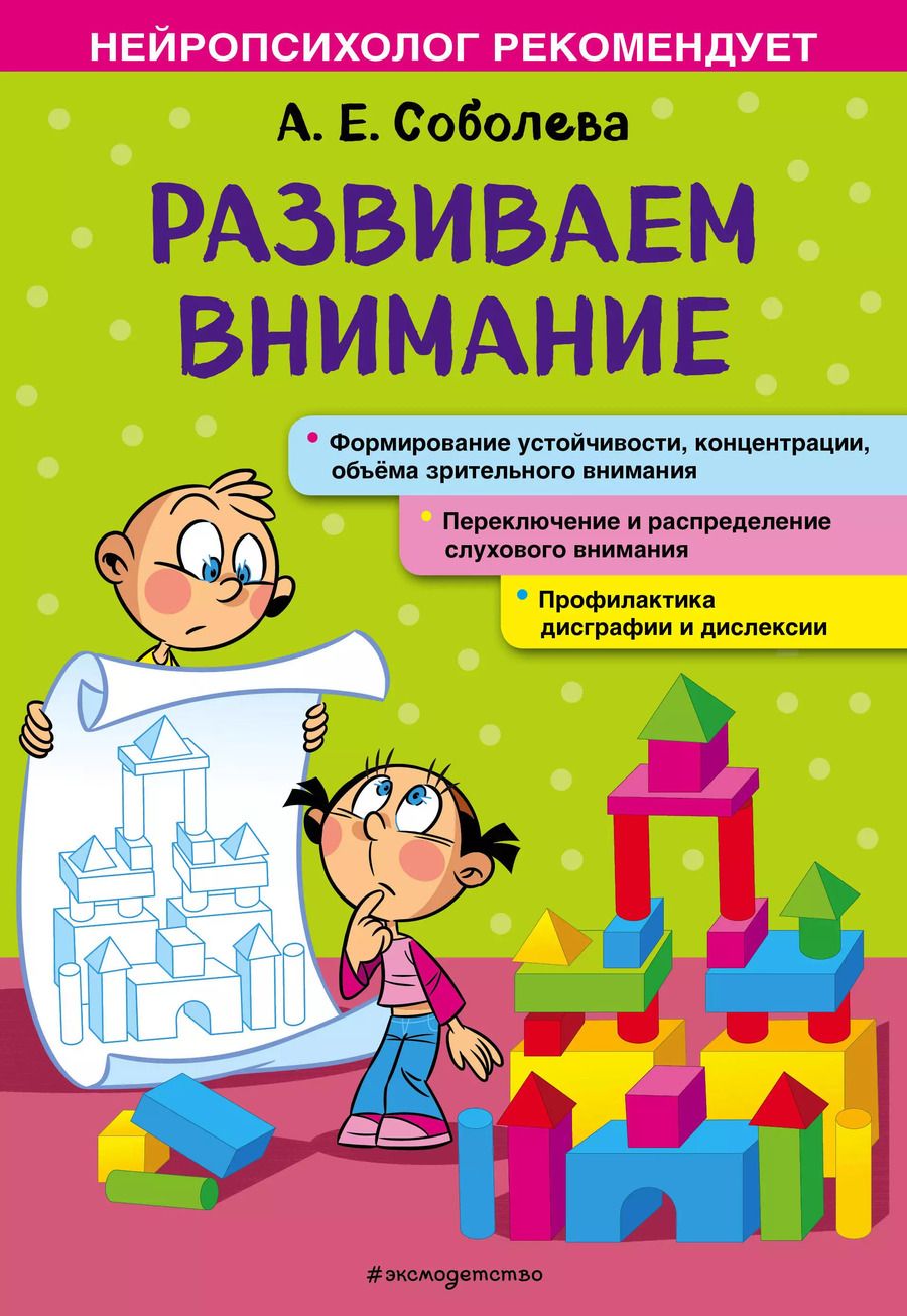 Обложка книги "Александра Соболева: Развиваем внимание"