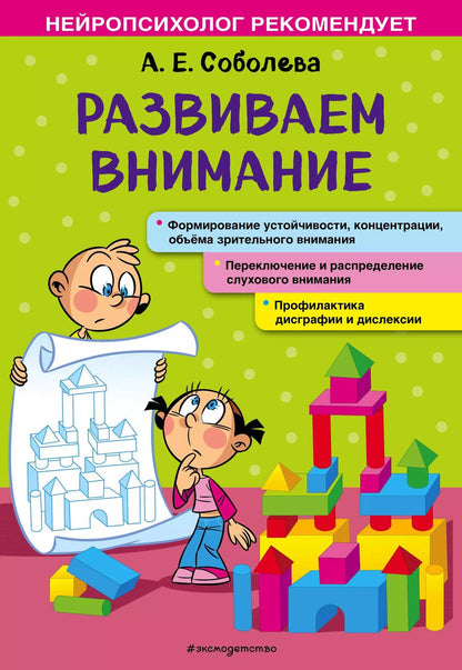 Обложка книги "Александра Соболева: Развиваем внимание"