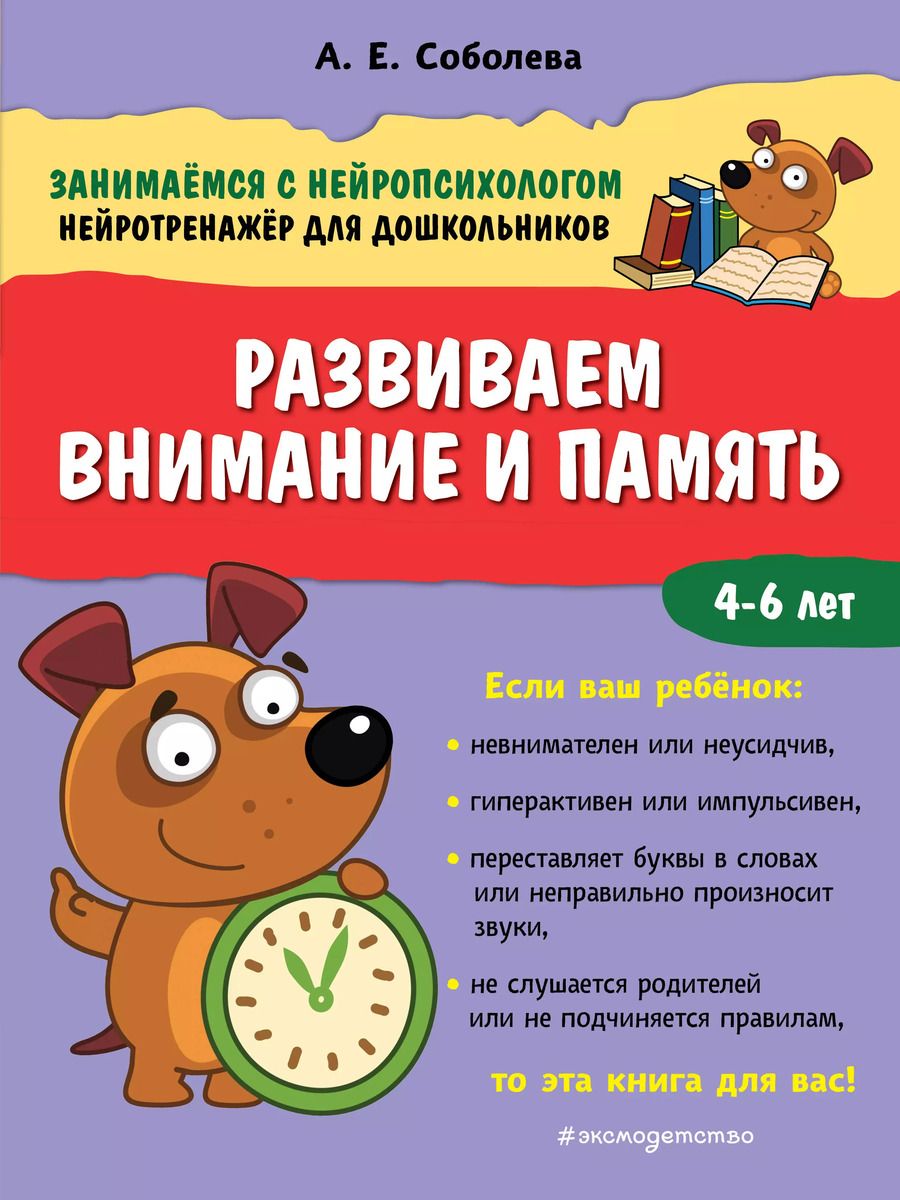 Обложка книги "Александра Соболева: Развиваем внимание и память. 4-6 лет"