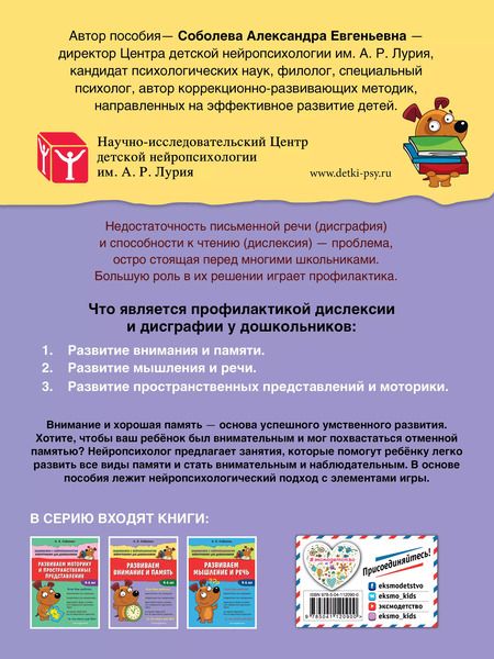 Фотография книги "Александра Соболева: Развиваем внимание и память. 4-6 лет"