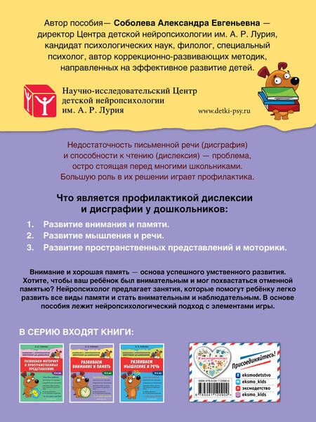 Фотография книги "Александра Соболева: Развиваем внимание и память. 4-6 лет"