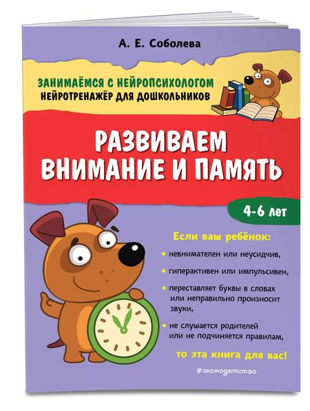 Фотография книги "Александра Соболева: Развиваем внимание и память. 4-6 лет"