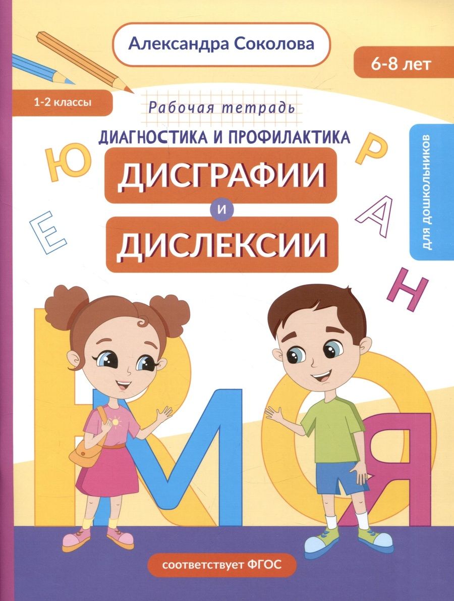 Обложка книги "Александра Соколова: Диагностика и профилактика дисграфии и дислексии у детей младшего дошкольного и младшего школьного возраста. Рабочая тетрадь"