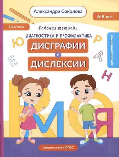 Обложка книги "Александра Соколова: Диагностика и профилактика дисграфии и дислексии у детей младшего дошкольного и младшего школьного возраста. Рабочая тетрадь"