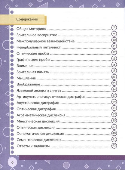 Фотография книги "Александра Соколова: Диагностика и профилактика дисграфии и дислексии у детей младшего дошкольного и младшего школьного возраста. Рабочая тетрадь"