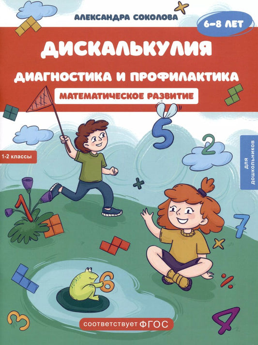 Обложка книги "Александра Соколова: Дискалькулия. Диагностика и профилактика. Рабочая тетрадь. Для детей 6-8 лет."