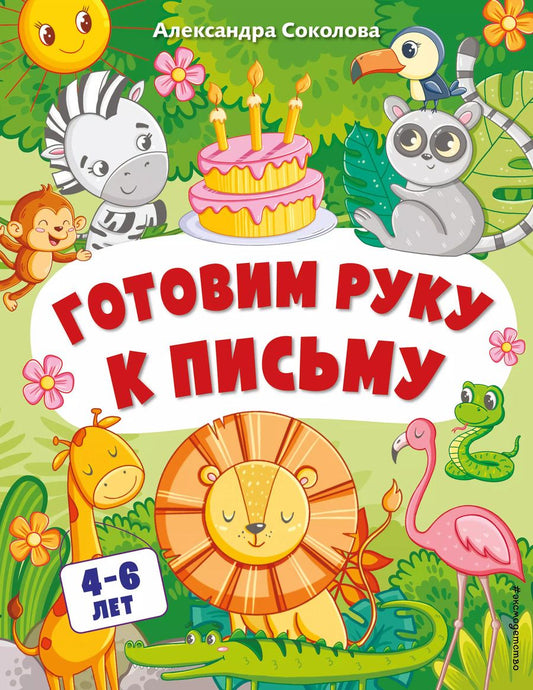 Обложка книги "Александра Соколова: Готовим руку к письму"