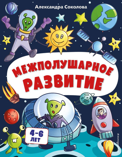 Обложка книги "Александра Соколова: Межполушарное развитие. Для детей 4-6 лет"