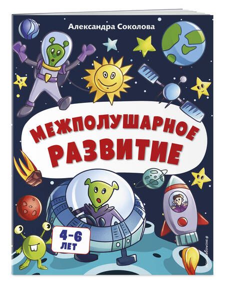 Фотография книги "Александра Соколова: Межполушарное развитие. Для детей 4-6 лет"