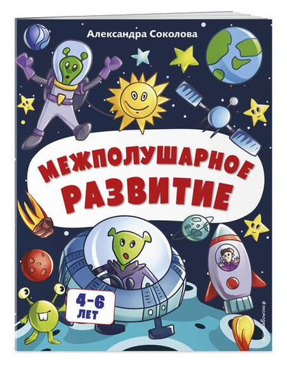 Фотография книги "Александра Соколова: Межполушарное развитие. Для детей 4-6 лет"