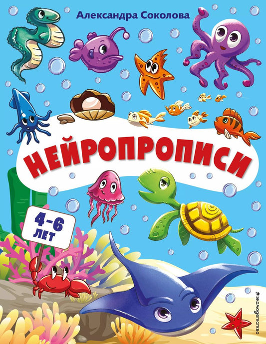 Обложка книги "Александра Соколова: Нейропрописи. Для детей 4-6 лет"