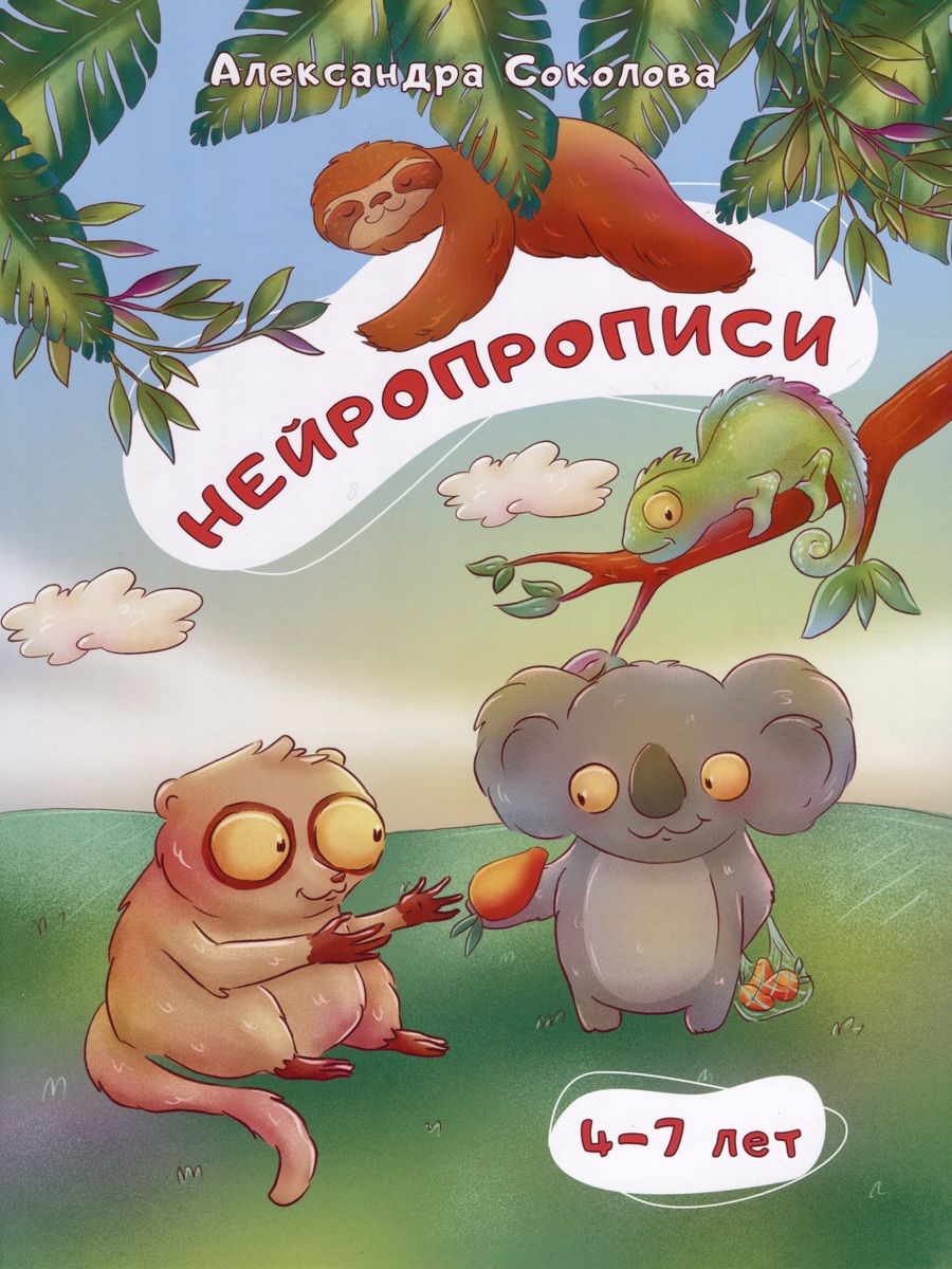 Обложка книги "Александра Соколова: Нейропрописи для детей 4-7 лет"
