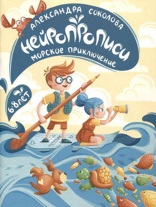 Обложка книги "Александра Соколова: Нейропрописи для детей 6-8 лет. Морское приключение"