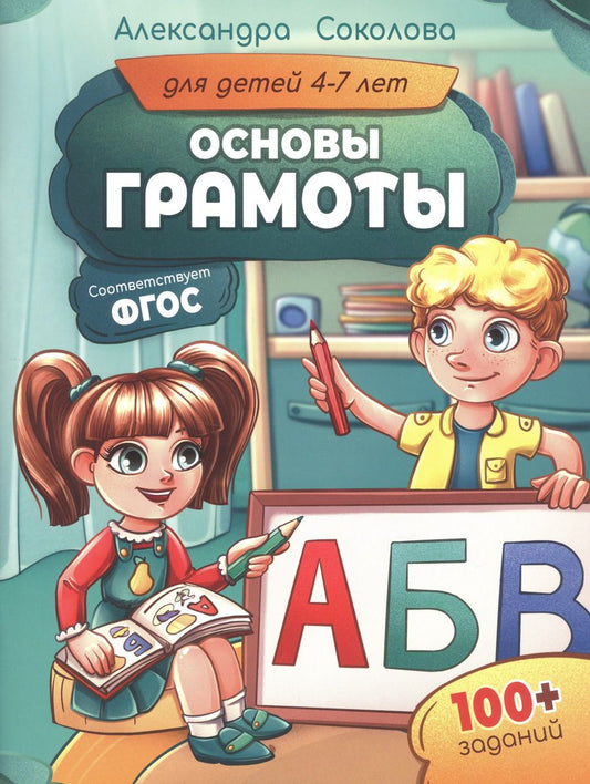 Обложка книги "Александра Соколова: Основы грамоты для детей 4–7 лет"