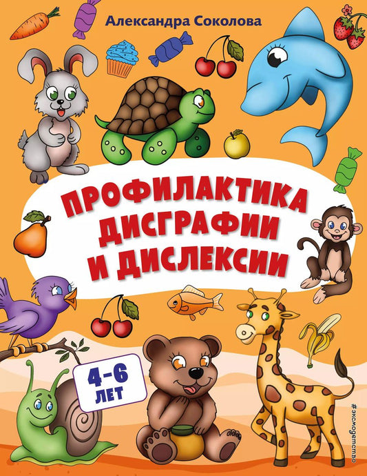 Обложка книги "Александра Соколова: Профилактика дисграфии и дислексии"