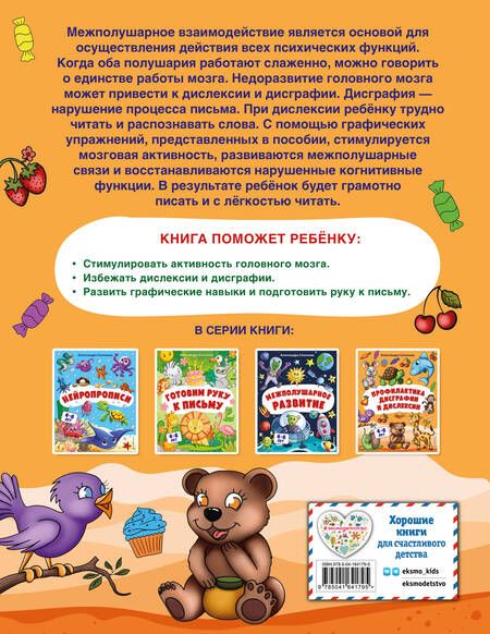 Фотография книги "Александра Соколова: Профилактика дисграфии и дислексии"