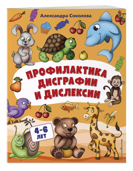 Фотография книги "Александра Соколова: Профилактика дисграфии и дислексии"