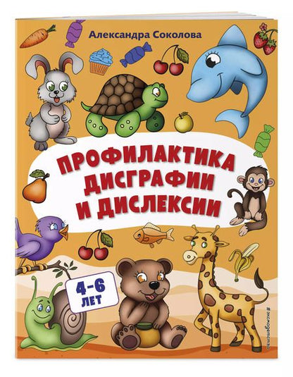 Фотография книги "Александра Соколова: Профилактика дисграфии и дислексии"