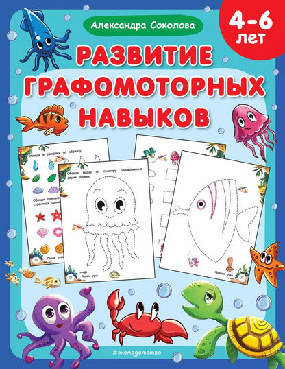 Обложка книги "Александра Соколова: Развитие графомоторных навыков"