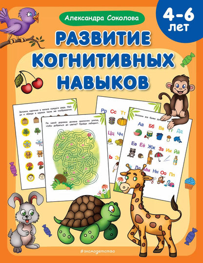 Обложка книги "Александра Соколова: Развитие когнитивных навыков"