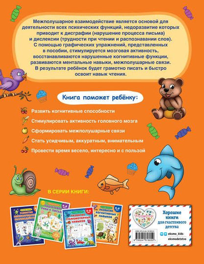 Фотография книги "Александра Соколова: Развитие когнитивных навыков"