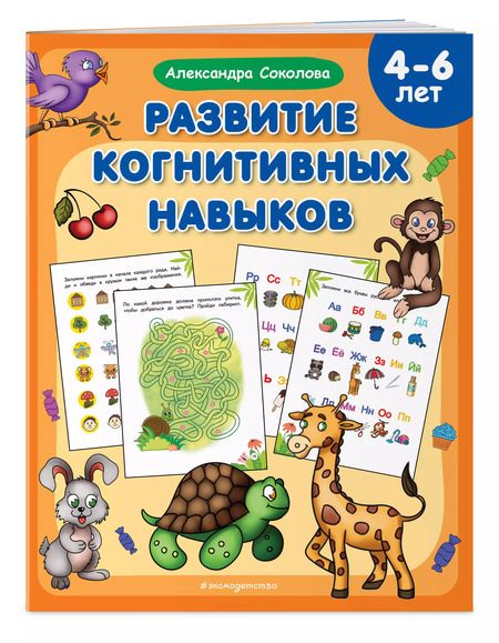 Фотография книги "Александра Соколова: Развитие когнитивных навыков"