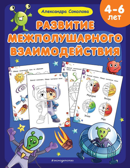 Обложка книги "Александра Соколова: Развитие межполушарного взаимодействия"