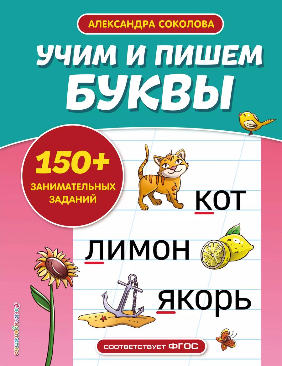 Обложка книги "Александра Соколова: Учим и пишем буквы"
