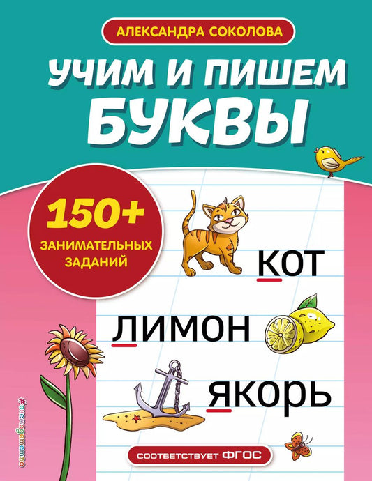 Обложка книги "Александра Соколова: Учим и пишем буквы"