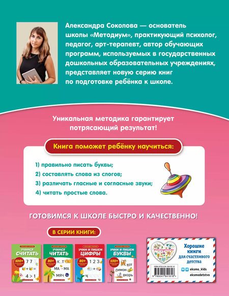 Фотография книги "Александра Соколова: Учим и пишем буквы"