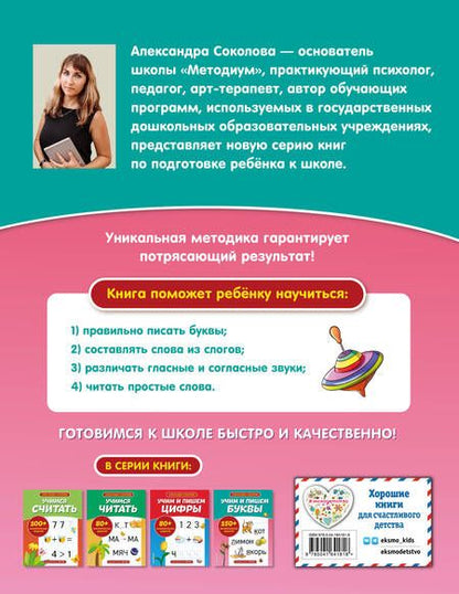 Фотография книги "Александра Соколова: Учим и пишем буквы"