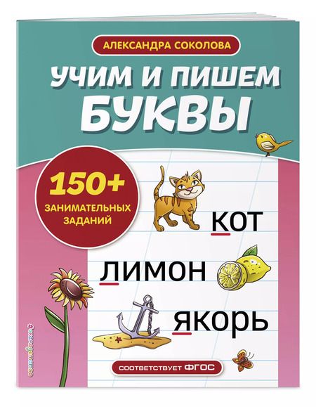 Фотография книги "Александра Соколова: Учим и пишем буквы"