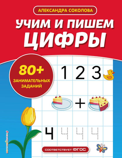 Обложка книги "Александра Соколова: Учим и пишем цифры"