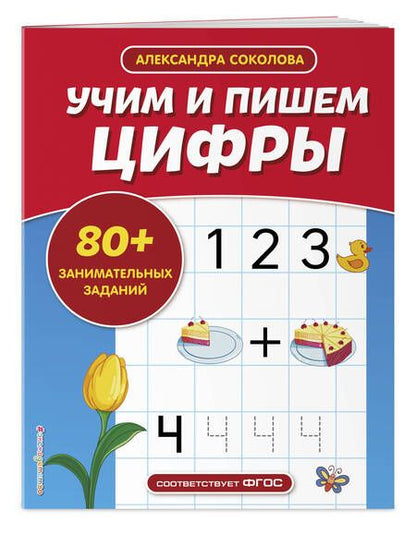 Фотография книги "Александра Соколова: Учим и пишем цифры"