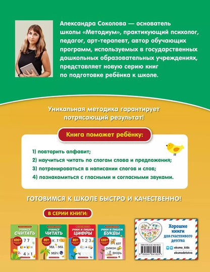 Фотография книги "Александра Соколова: Учимся читать"